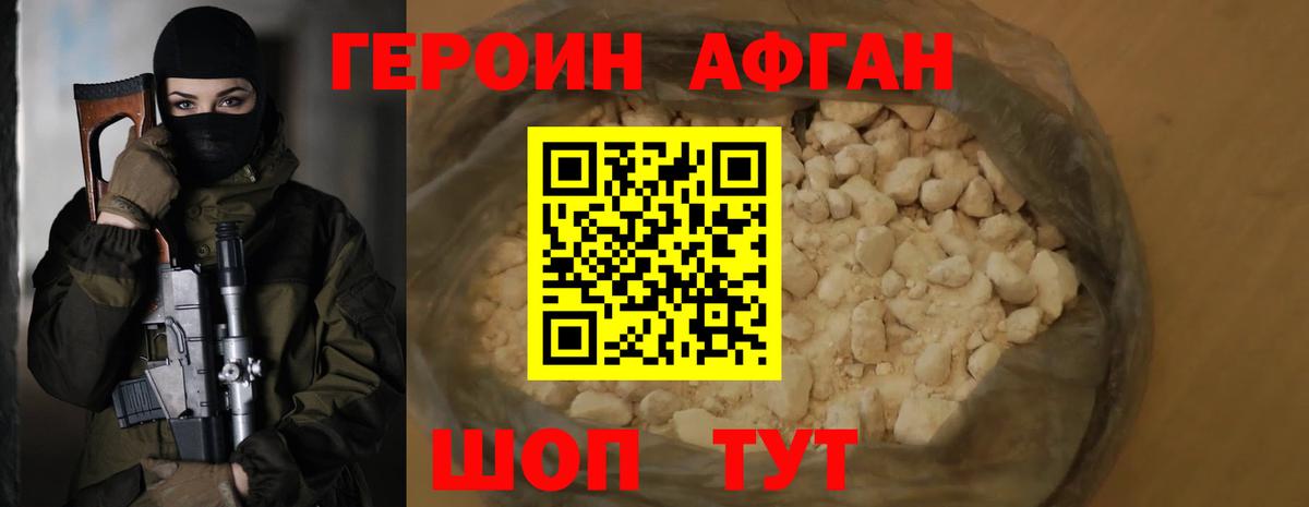 Героин афганец Домодедово